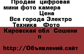 	 Продам, цифровая мини фото камера Sanyo vpc-S70ex Xacti › Цена ­ 2 000 - Все города Электро-Техника » Фото   . Кировская обл.,Сошени п.